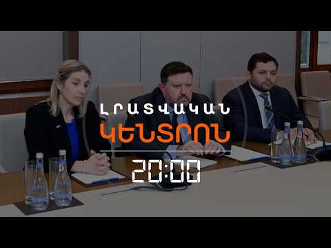 ԻՆՉՈ՞Ւ ԷՐ ԲԱՔՈՒ ԳՆԱՑԵԼ ԵՐԵՎԱՆՈՒՄ ԱՄՆ ԳՈՐԾԵՐԻ ՀԱՎԱՏԱՐՄԱՏԱՐԸ  |ԼՐԱՏՎԱԿԱՆ ԿԵՆՏՐՈՆ | 09.09.2026