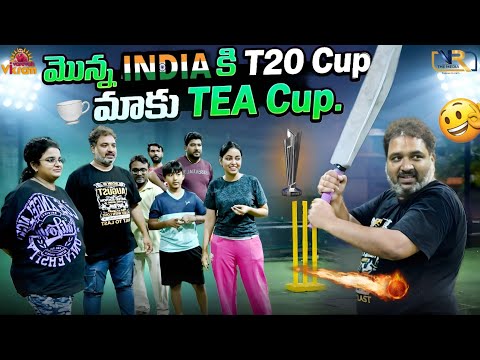 మొన్న India కి T20 Cup.... మాకు Tea Cup... || Varevahvikram || VR The Media