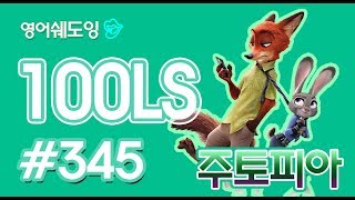 [영어쉐도잉]100LS 주토피아 #345