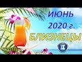 ♊БЛИЗНЕЦЫ♊. 🍹 ИЮНЬ 2020 г. 🌿 ПОДРОБНЫЙ ТАРО ПРОГНОЗ  🌌