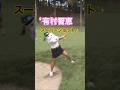 有村智恵プロ　激ムズライからのスーパーショット✨ #ゴルフ #golfswing #golf #ゴルフスイング #有村智恵