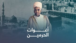 مَن أغوات الحرمين؟ وماذا تعرف عنهم؟