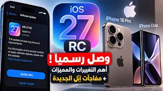 تحديث Ios 27 Rc وصل مواصفات Iphone 18 Pro وIphone Duo