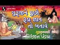 Niranjan Pandya - Guruji Ne Pucho Ruda Gyan To Batave - Gurumukhvani - Guru Purnima Mp3 Song