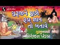 Niranjan Pandya - Guruji Ne Pucho Ruda Gyan To Batave - Gurumukhvani - Guru Purnima