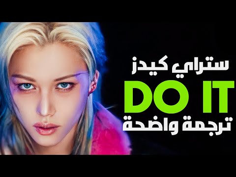 اغنية ستراي كيدز الجديدة افعلها مترجمة SKZ Do It Lyrics Arabic Sub Lyrics مترجمة
