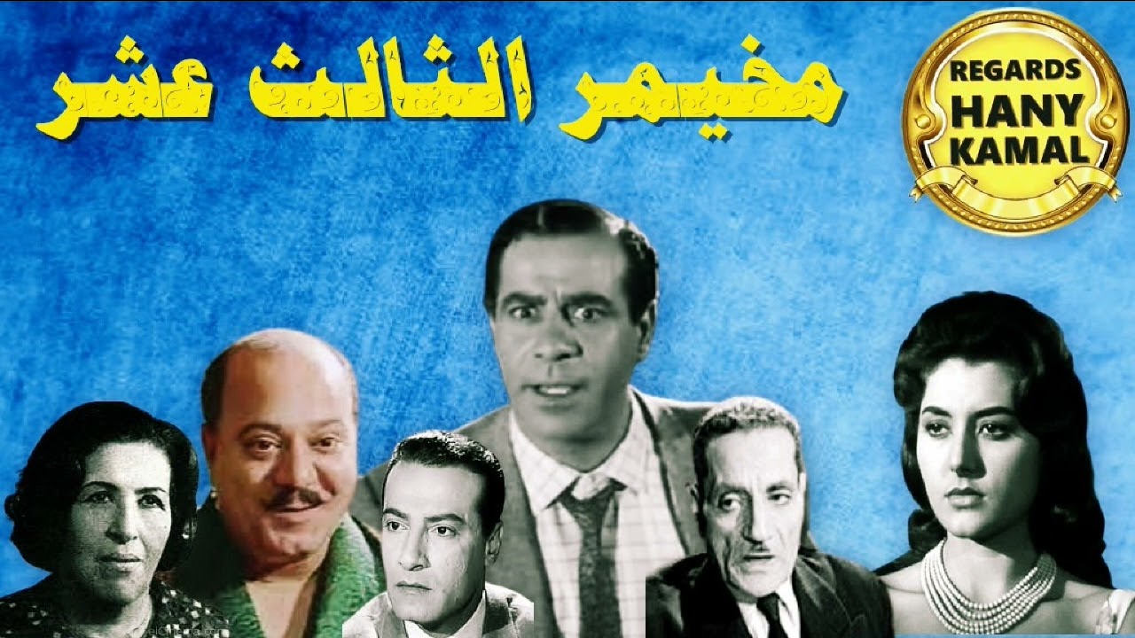 احلى عمل لامين الهنيدى المسلسل الاذاعى #مخيمر الثالث عشر#