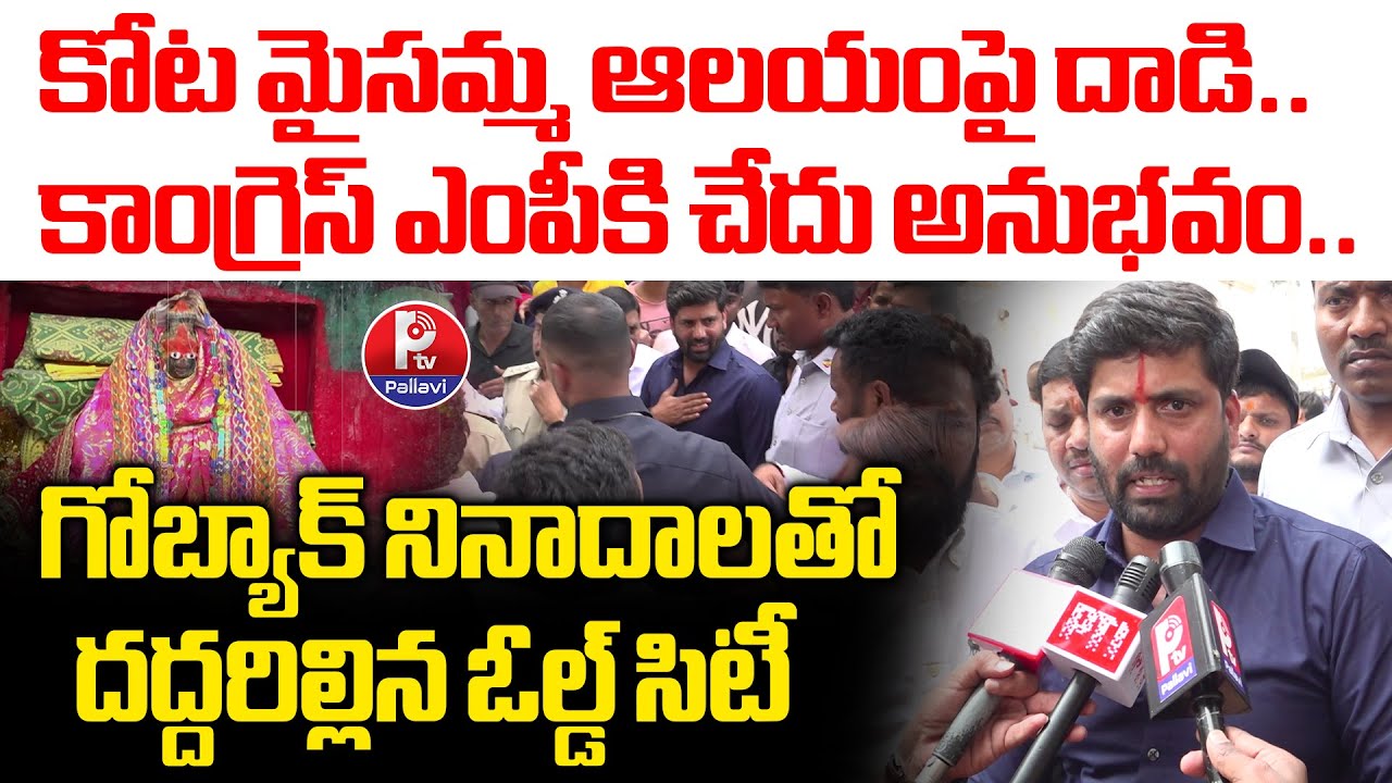 Congress MP Anil Kumar Yadav Reacts to Puranapool Maisamma Temple Incident | Kota Maisamma Incident