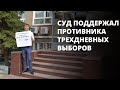 Суд встал на сторону противника трехдневных выборов