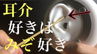 【ASMR】雑に耳介の溝だけを攻めた耳掃除　ear cleaning　3DIO　【怪談・事故物件】