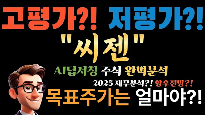 🤫 AI만 안다! 씨젠(096530) "코로나 영광 재현?" CURECA™ 하나로 2025년 제2의 전성기 온다! (Forward P/E 21배 극비 저평가)