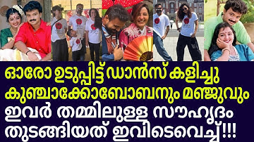 വർഷങ്ങൾക്കു മുമ്പുള്ള സൗഹൃദം /മഞ്ജുവര്യറും ചാക്കോച്ഛനും ഇത്രയും അടുപ്പമോ/kunjakoboban /Manju warrier