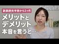 鼻の手術から2ヶ月…正直こんなことになると思わなかった