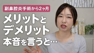 鼻の手術から2ヶ月…正直こんなことになると思わなかった