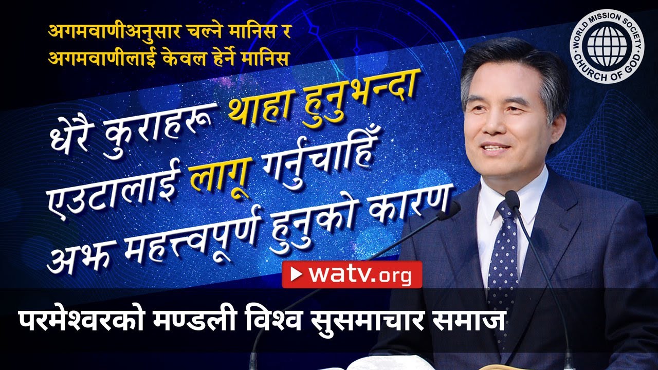 अगमवाणीअनुसार चल्ने मानिस र अगमवाणीलाई केवल हेर्ने मानिस | परमेश्वरको मण्डली विश्व सुसमाचार समाज