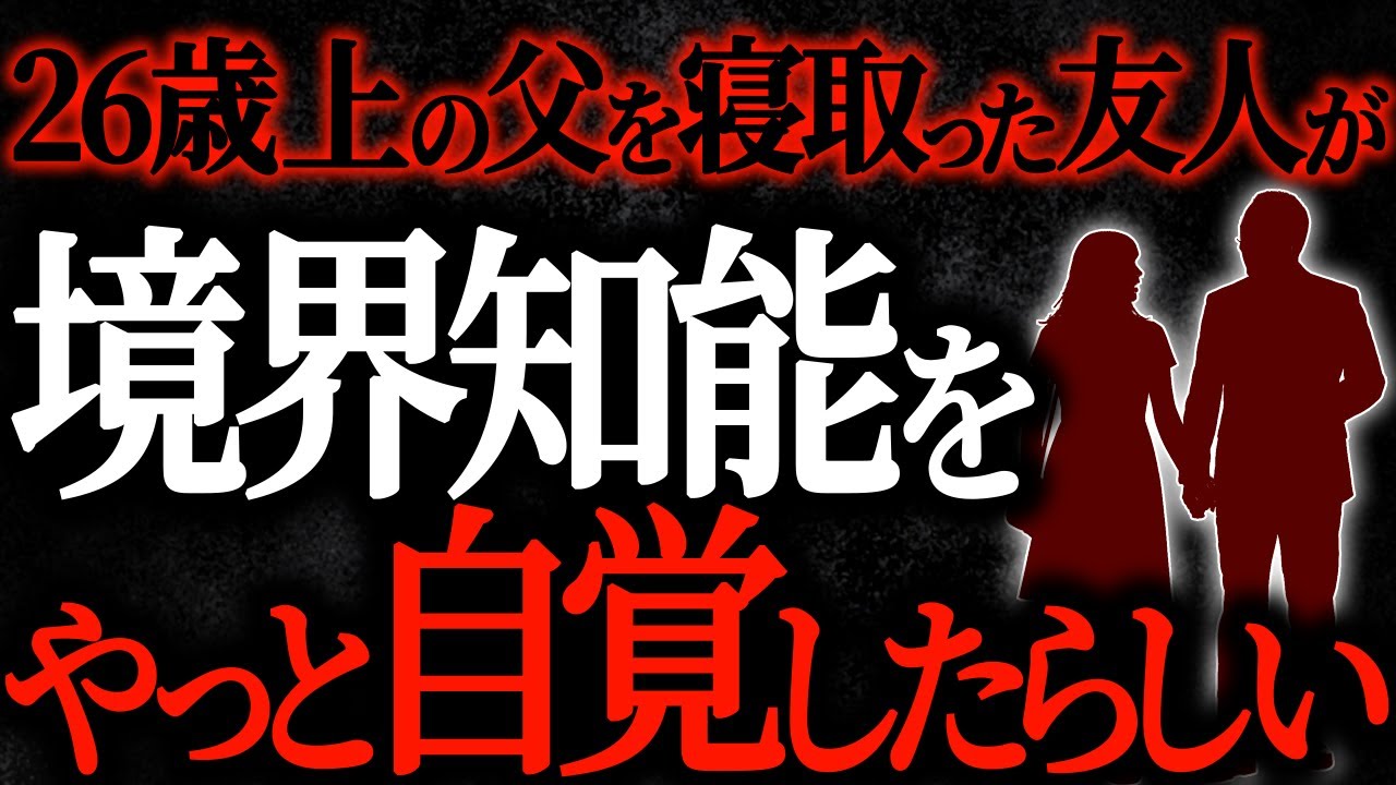 【総集編】【2chヒトコワ】26歳上の父を寝取った友人が境界知能をやっと自覚したらしい【人怖スレ】【作業用】