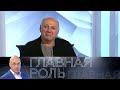 Сергей Газаров. Главная роль. Эфир 30.09.2021 @Телеканал Культура