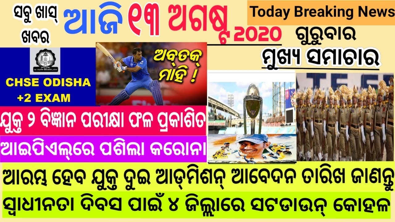 MORNING BREAKING NEWS TODAY @ PLUS TWO ADMISSION DATE FINAL,+2 SCIENCE RESULTS, COVID 19 ON IPL GAME