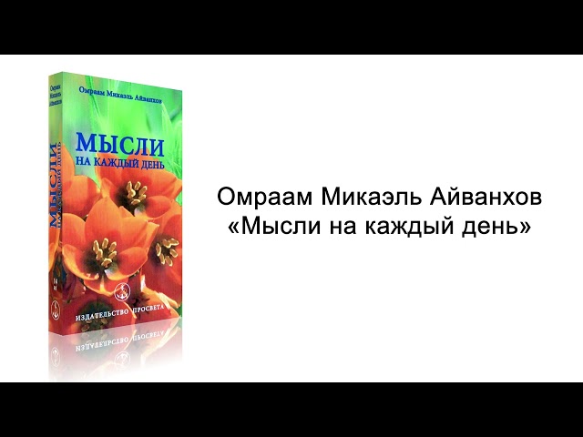 Мысли на каждый день. Омраам Микаэль Айванхов