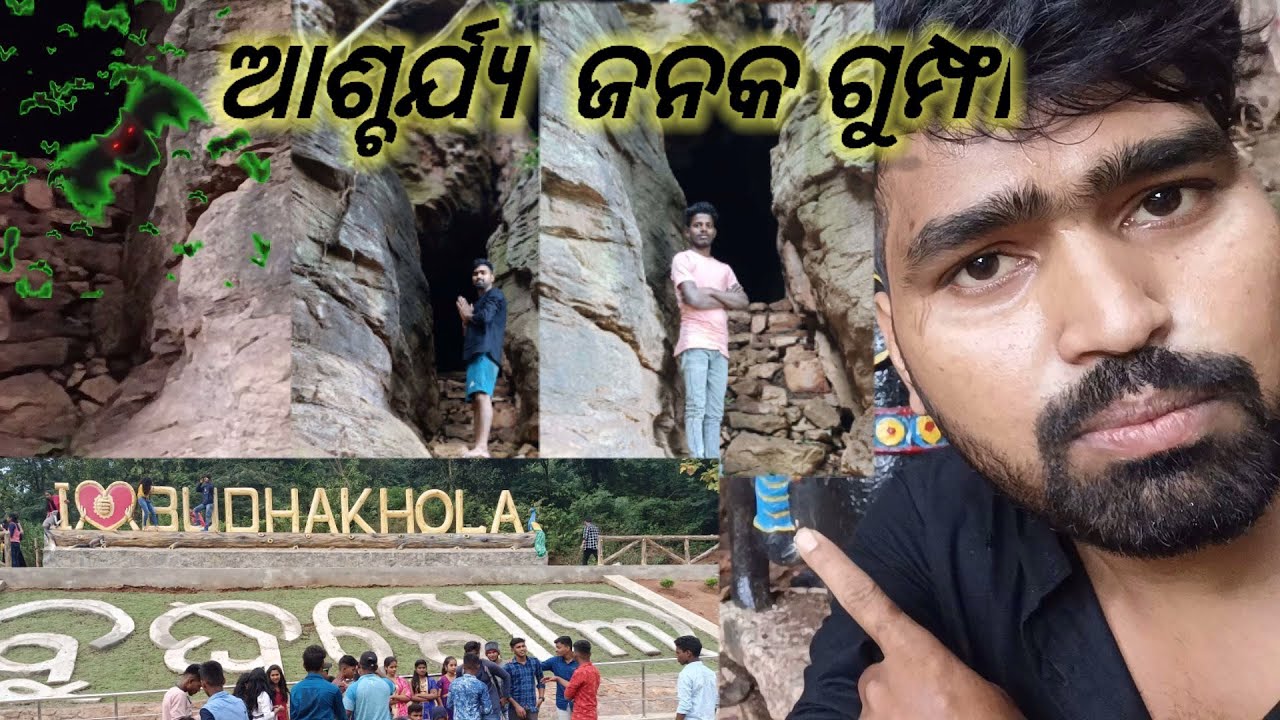 budhakhola mandira ascharjy janak rahasya gumpha/👽 #ବୁଦ୍ଧଖୋଲ_ମନ୍ଦିରର #Odisha_Temple #Odisha_Tourist