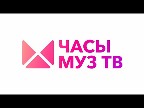 Часы муз тв