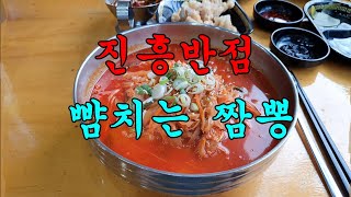 #대구맛집#짬뽕맛집#짬뽕#탕수육                        진흥반점 스타일의 시뻘건 짬뽕/jjamppong restaurant