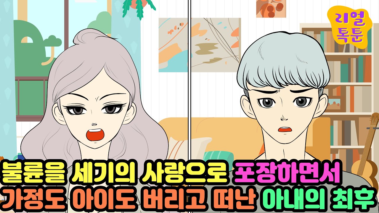 [모음집] 불륜을 세기의 사랑으로 포장하면서 가정도 아이도 버리고 떠난 아내의 최후