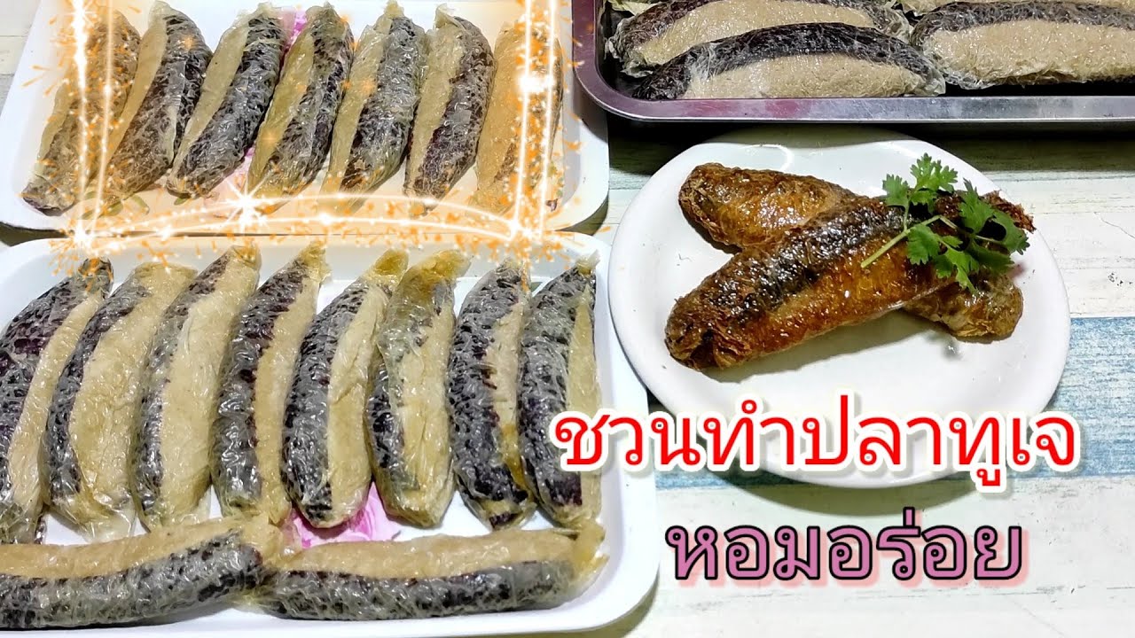 ปลาทูเจ : ชวนทำปลาทูเจทำทานเองหรือจะทำขาย สูตรไม่หวงลองทำเลย ( ม๊าปู )
