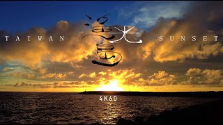 The Most Beautiful Sunset In Taiwan Tainan Yuguang Film With Calming  4k 60fpstaiwan Travel