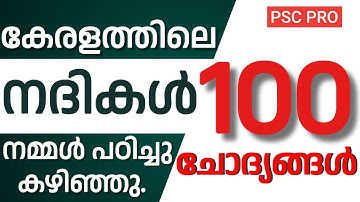 LDC കേരളത്തിലെ നദികൾ 100 ചോദ്യങ്ങൾ | #pscpreparation #keralapsc #competitiveexams