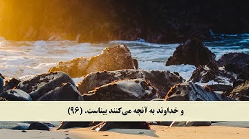جز 1 ( سوره بقره از آیه 94 تا 101 ) با ترجمه فارسی صوتی و تصویری