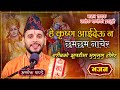 He krishna aaideuna        new nepali bhajan by ashok pandey