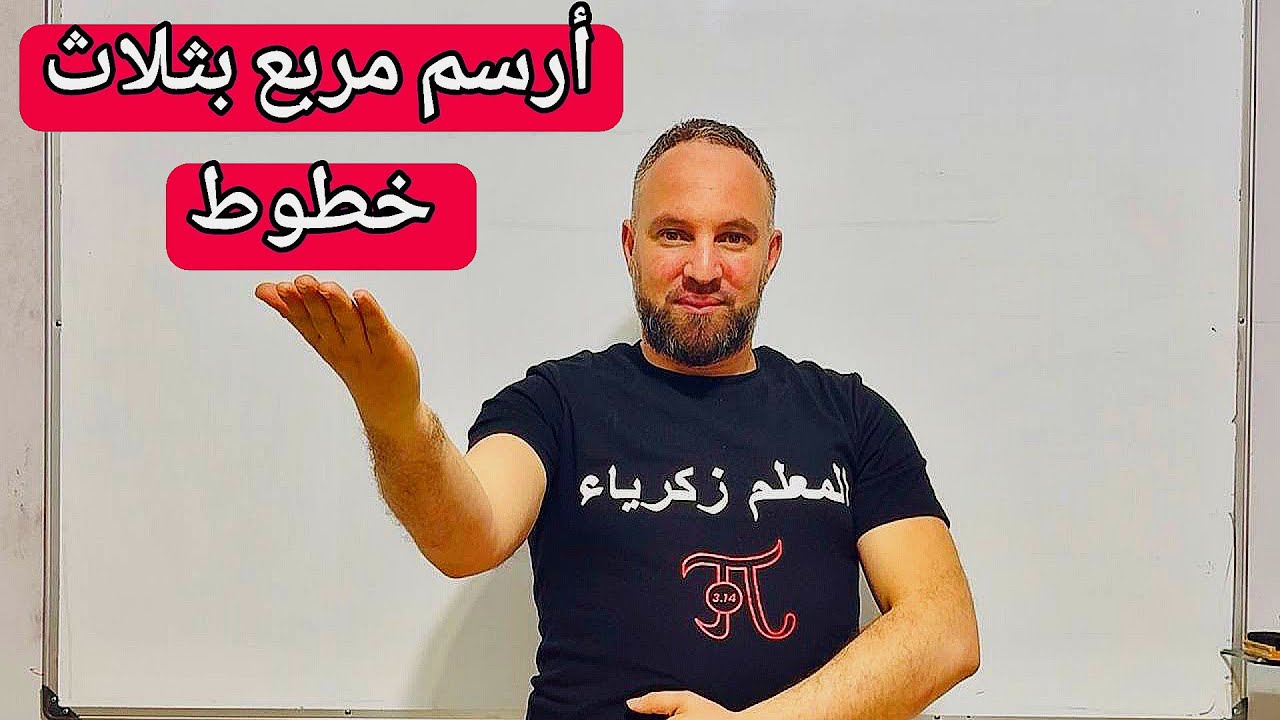 حل اللغز المشهور  أرسم مربع بثلاث خطوط ؟؟؟
