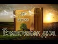 Евангелие дня. Страстная седмица. Великий Четверг. Святые дня (25 апреля)