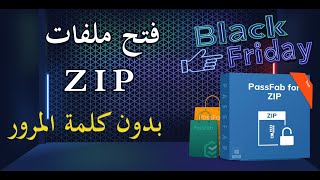 برنامج لفك باسورد الملفات المضغوطة ZIP |  نسيت كلمة المرور