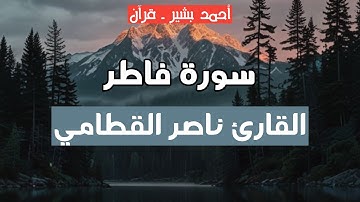 35 - القارئ ناصر القطامي - سورة فاطر