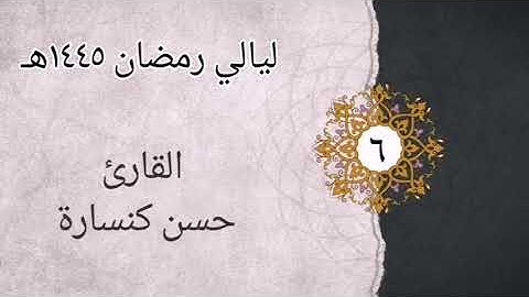 الليلة السادسة سورة النساء 1_87 بصوت القارئ حسن كنسارة