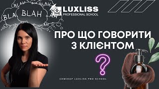 Спілкування з клієнтом. Важливість знань про СТУКТУРУ ВОЛОССЯ. Семінари luxliss pro school.