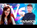 СОН vs. РЕАЛЬНОСТЬ РЕАКЦИЯ НА OneTwo