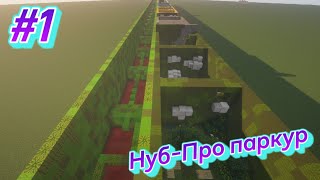 Прохождение Noob-Pro паркур карты - (Minecraft) #1