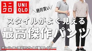 【UNIQLO】短足でもはけるの!?名作パンツのオンライン限定小さめサイズ買ってみた‼︎