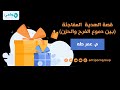 قصة الهدية المفاجئة بين دموع الفرح والحزن