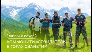 Поход В Горы Сванетии 2023 Созидатель Треккинг И Духовные Практики