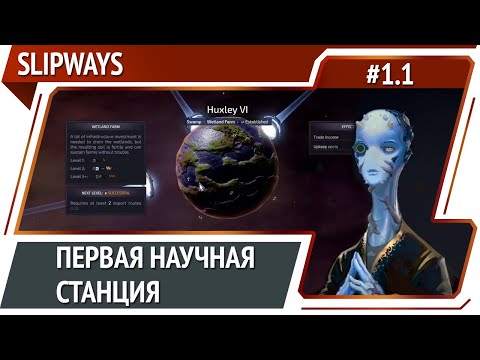 Разбираемся с наукой / Slipways: прохождение #1.1 [Максимальная сложность]