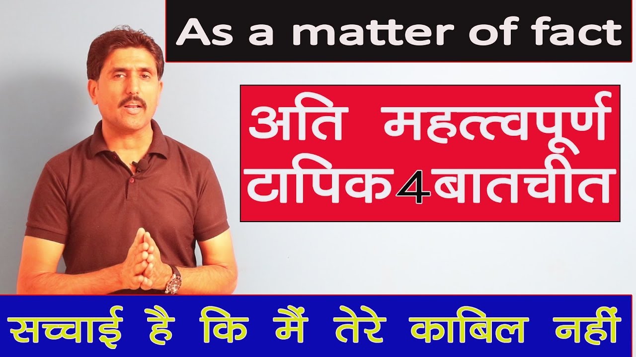 सच्चाई यह है कि तुम दोस्ती करने के लायक नहीं हो As a matter of fact