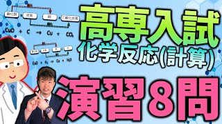 【ほぼ毎年出題】高専 学力入試  酸化・還元 + 化学反応 計算問題 ８題