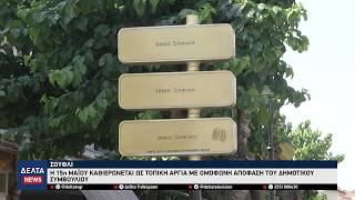 Σουφλί: Η 15η Μαΐου καθιερώνεται ως τοπική αργία με ομόφωνη απόφαση του Δημοτικού Συμβουλίου