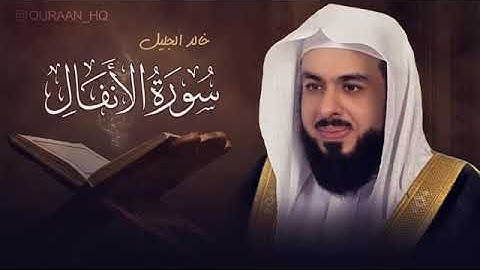 خالد الجليل - سورة الأنفــال - khalid al jalil surat al anfal