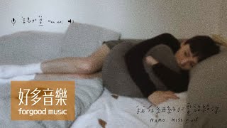 魏如萱 waa wei [ 我在紐約打電話給你 na mo miss you ] Official Music Video chords