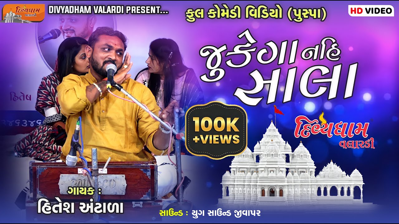 જુકેગા નહિ સાલા | Full Comedy | Hitesh Antala | Divyadham Mandir